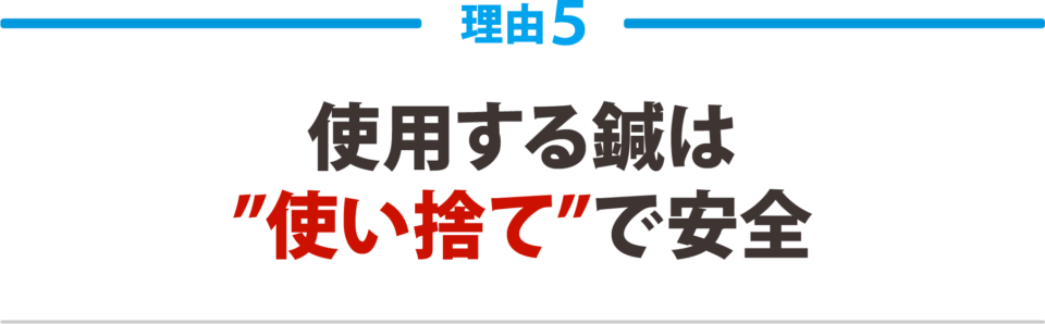 ５：使用する鍼は“使い捨て”で安全
