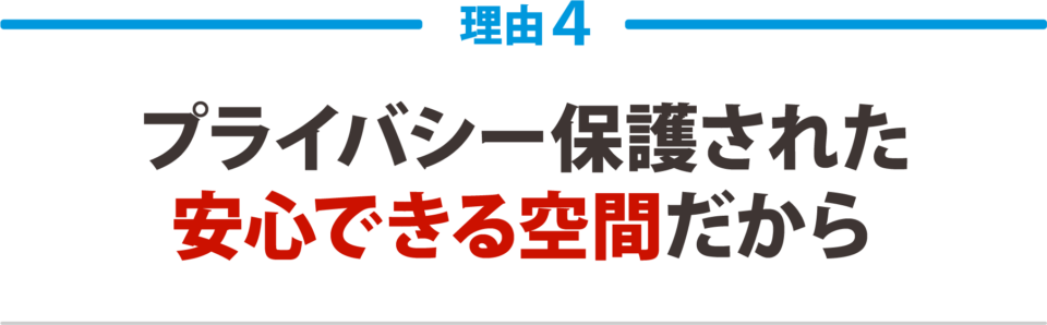 ４：プライバシーが保護された 安心できる空間だから