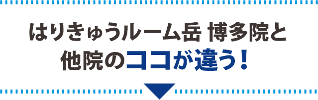 当院と他院のココが違う!