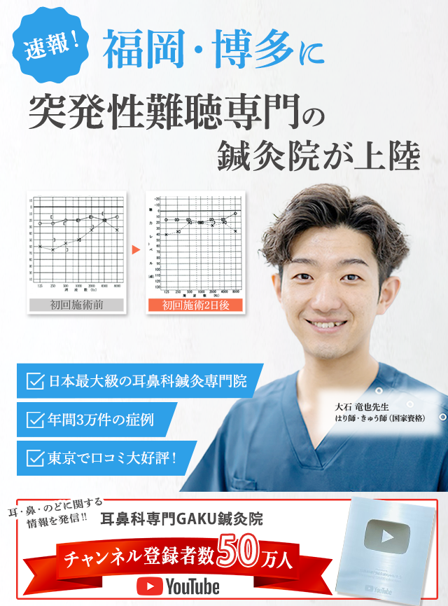 速報！福岡・博多に突発性難聴専門の鍼灸院が上陸