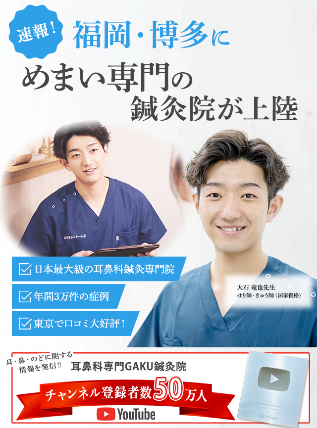 速報！福岡・博多にめまい専門の鍼灸院が上陸