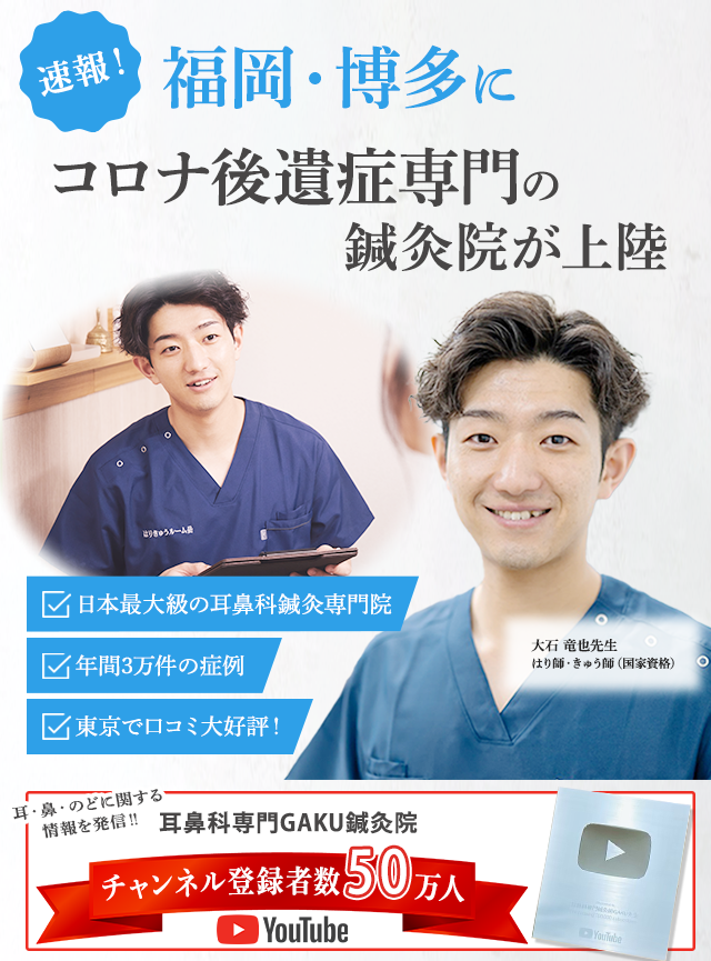 速報!福岡・博多にコロナ後遺症専門の鍼灸院が上陸