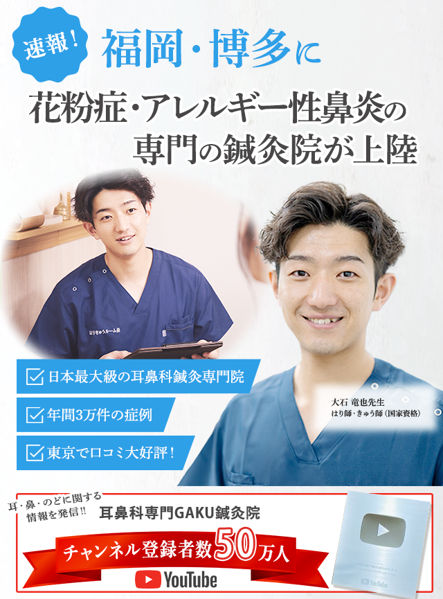 速報！福岡・博多に花粉症・アレルギー性鼻炎専門の鍼灸院が上陸