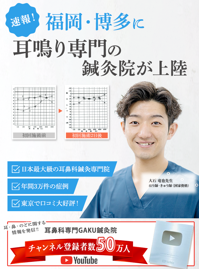 速報!福岡・博多に耳鳴り専門の鍼灸院が上陸