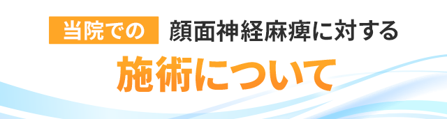 当院での顔面神経麻痺に対する施術について
