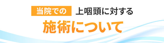 当院での上咽頭炎に対する施術について
