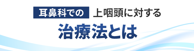耳鼻科での上咽頭炎に対する治療法とは