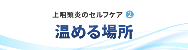 上咽頭炎のセルフケア②温める場所