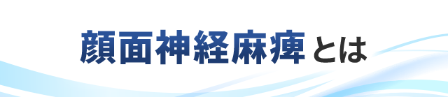 顔面神経麻痺とは