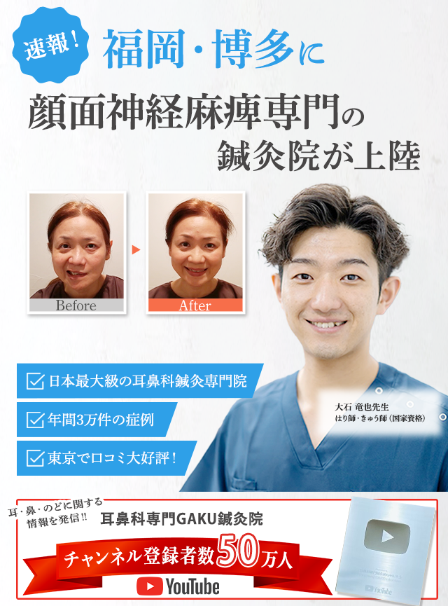 速報!福岡・博多に顔面神経麻痺専門の鍼灸院が上陸