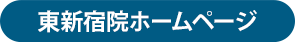 東新宿HPボタン