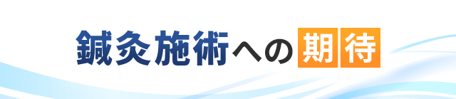 鍼灸施術への期待