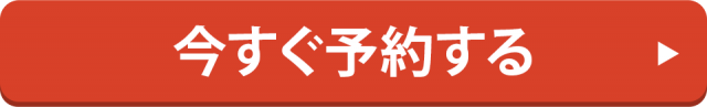今すぐ予約する