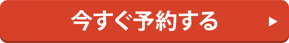 今すぐ予約する