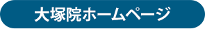 大塚院HPボタン
