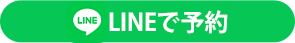 LINE予約ボタン