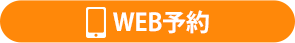 WEB予約ボタン