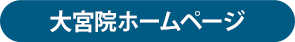大宮院HPボタン