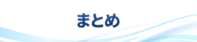 まとめ