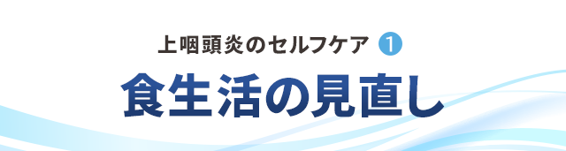 上咽頭炎のセルフケア①食生活の見直し