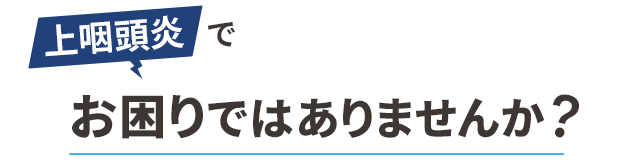 上咽頭炎でお困りではありませんか？