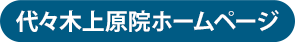 代々木上原院HPボタン