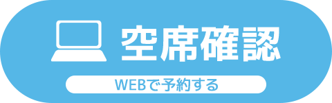 WEB予約フォーム（24時間受付中）