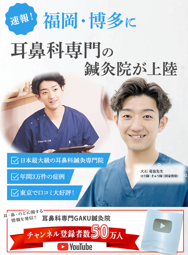 速報！福岡・博多に上咽頭炎・後鼻漏専門の鍼灸院が上陸！
