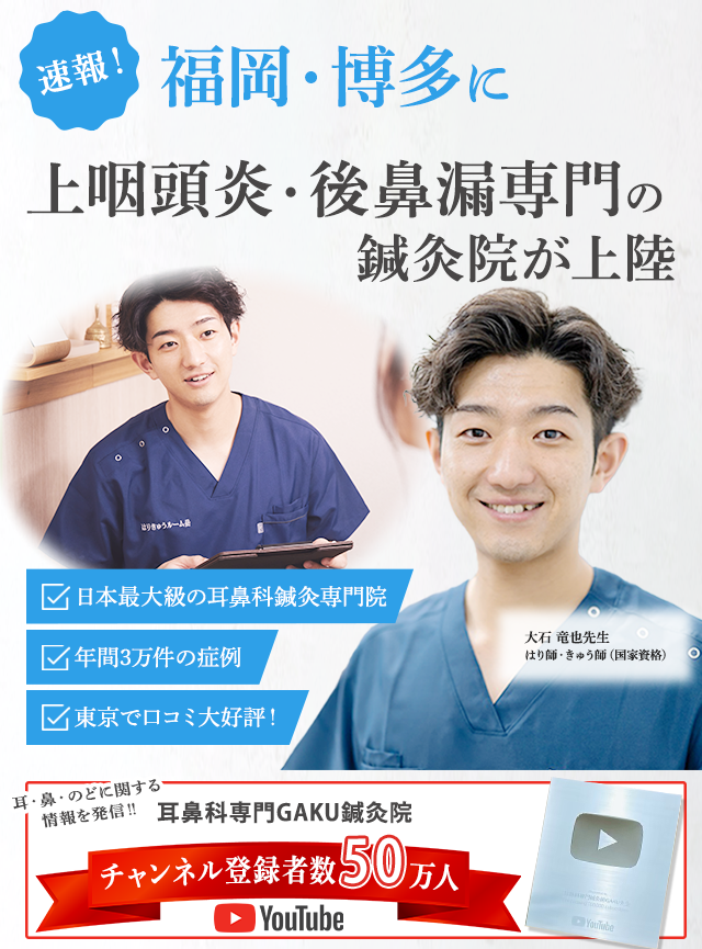 速報!福岡・博多に上咽頭炎・後鼻漏専門の鍼灸院が上陸