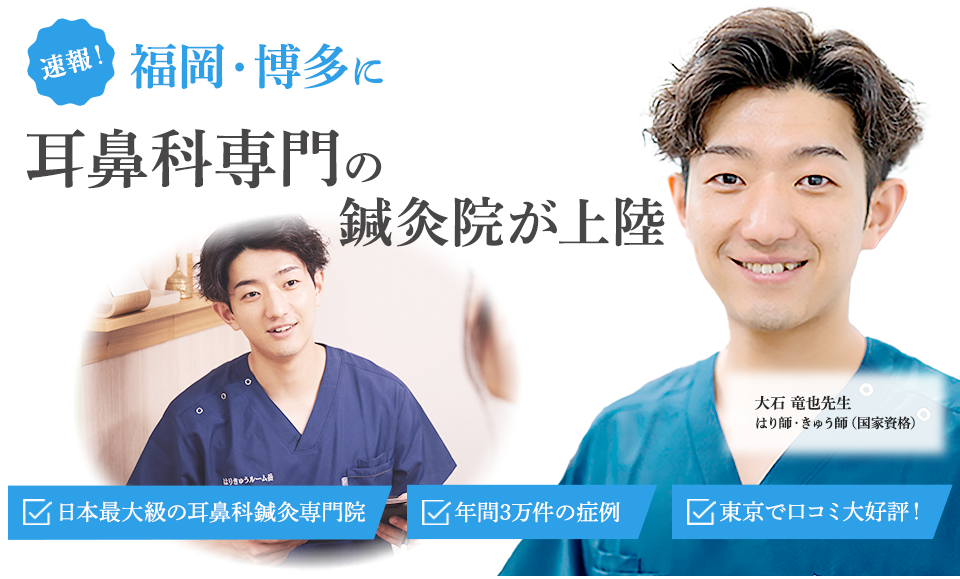 速報！福岡・博多に上咽頭炎・後鼻漏専門の鍼灸院が上陸！