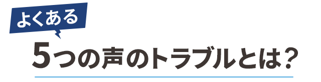 よくある5つの声のトラブルとは？