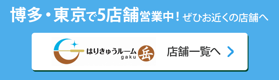 はりきゅうルーム岳店舗一覧
