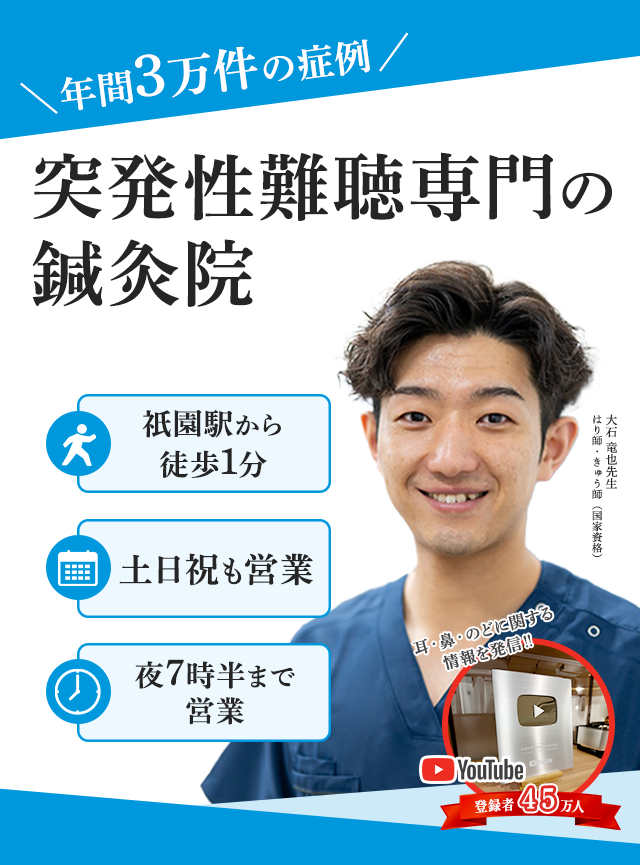 速報!福岡・博多に突発性難聴専門の鍼灸院が上陸