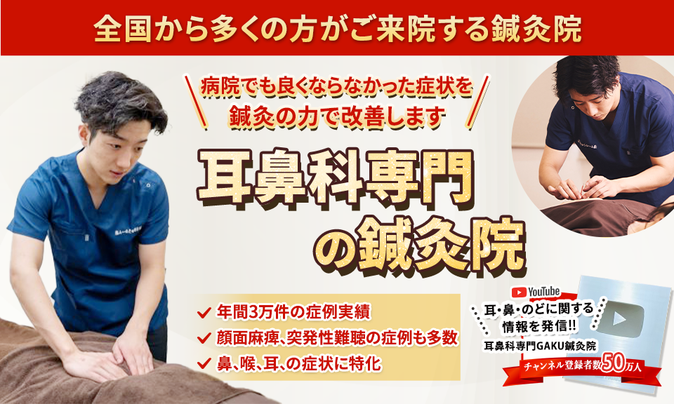 速報!福岡・博多に上咽頭炎・後鼻漏専門の鍼灸院が上陸!