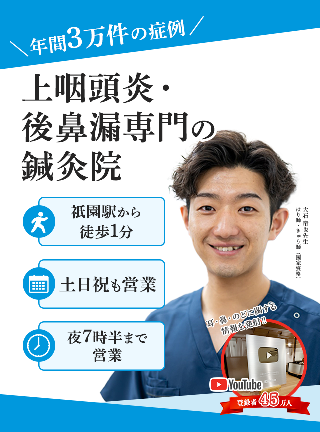 速報!福岡・博多に上咽頭炎・後鼻漏専門の鍼灸院が上陸