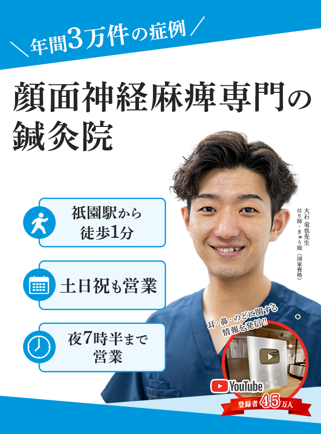 速報!福岡・博多に顔面神経麻痺専門の鍼灸院が上陸