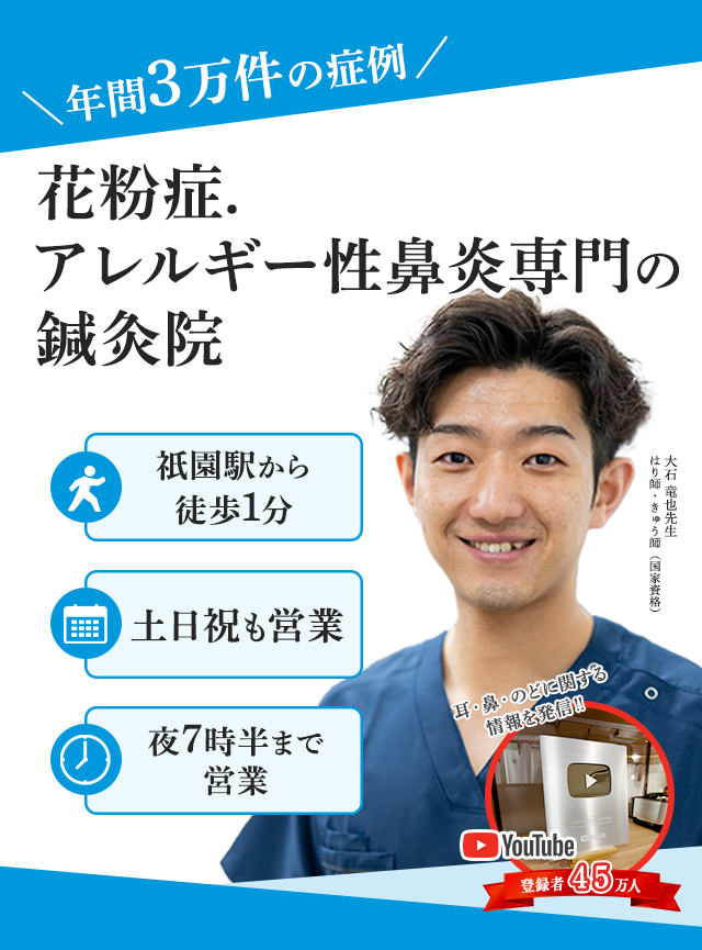 速報！福岡・博多に花粉症・アレルギー性鼻炎専門の鍼灸院が上陸