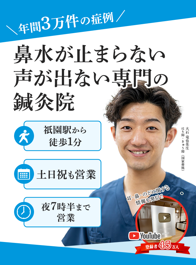 速報!福岡・博多に鼻水が止まらない・声が出ない専門の炎症専門の鍼灸院が上陸