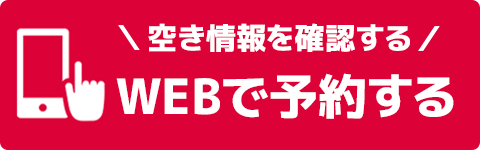 WEB予約フォーム（24時間受付中）