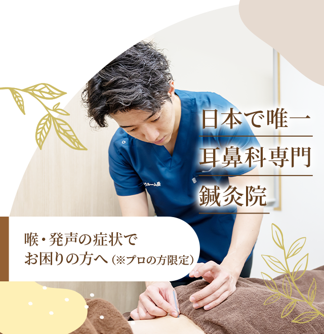 速報！福岡・博多にプロの方限定 喉・発声専門の鍼灸院が上陸
