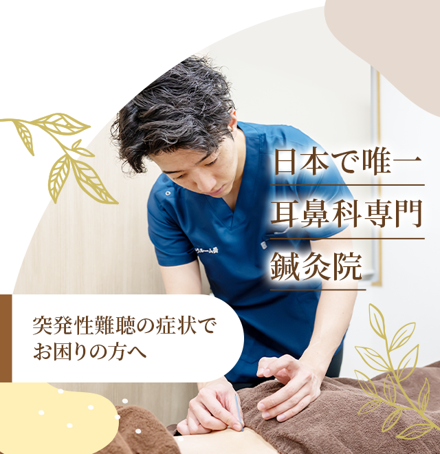 全国から多くの方がご来院する鍼灸院 突発性難聴専門の鍼灸院