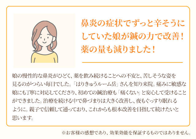 鼻炎の症状でずっとつらそうにしていた娘が鍼の力で改善！薬の量も減りました
