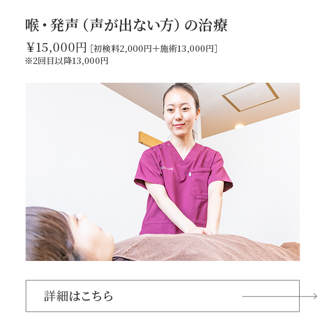 喉・発声（声が出ない方）の治療
