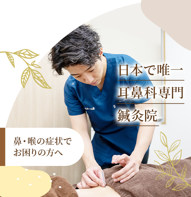 全国から多くの方がご来院する鍼灸院 鼻・喉の炎症専門の鍼灸院