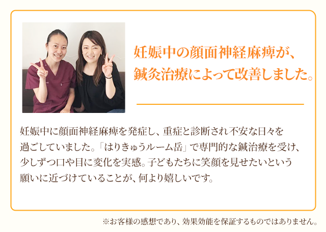 妊娠中の顔面神経麻痺が、鍼灸治療によって改善しました