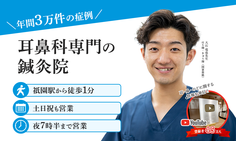 速報！福岡・博多に上咽頭炎・後鼻漏専門の鍼灸院が上陸！