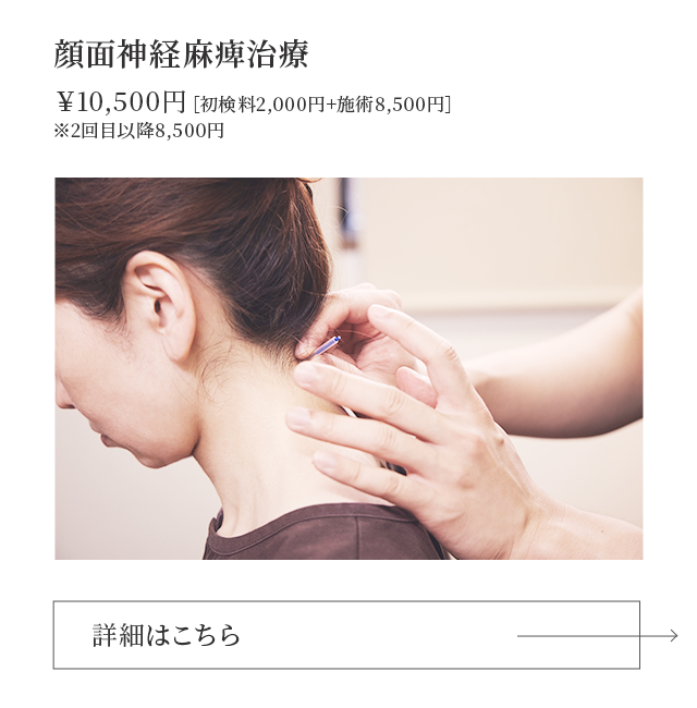 顔面神経麻痺治療