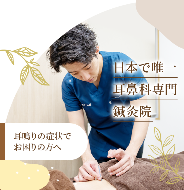 全国から多くの方がご来院する鍼灸院 耳鳴り専門の鍼灸院