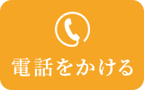 電話をかける