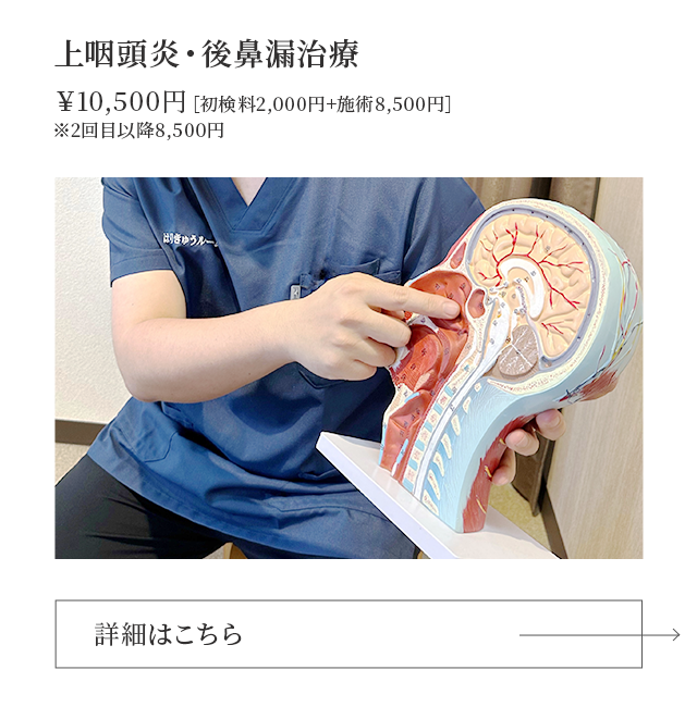 上咽頭炎・後鼻漏治療